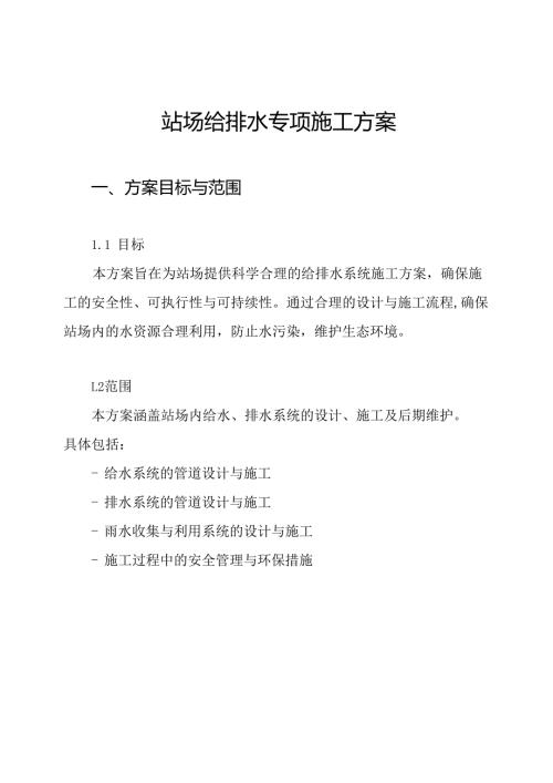 站场给排水专项施工方案.docx