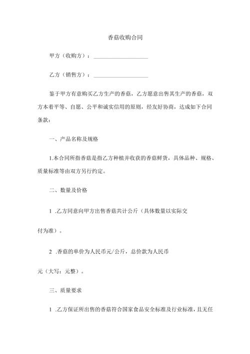 香菇收购合同.docx