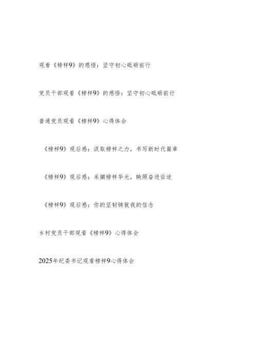 2025上半年党员干部观看《榜样9》感想学习心得体会感悟8篇.docx