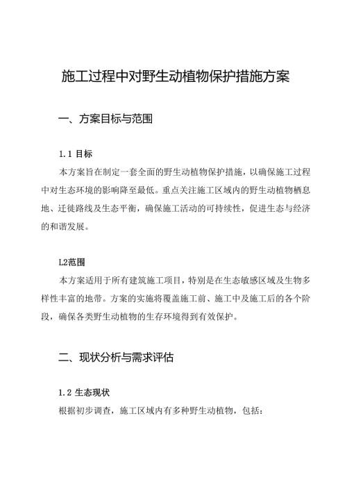 施工过程中对野生动植物保护措施方案.docx