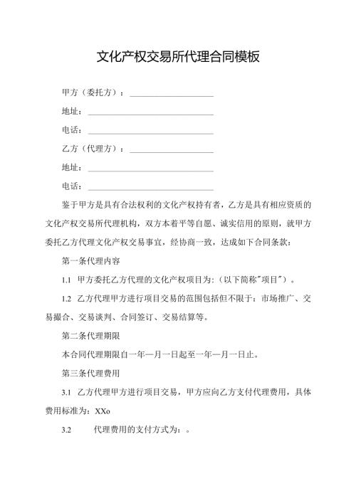 文化产权交易所代理合同模板.docx