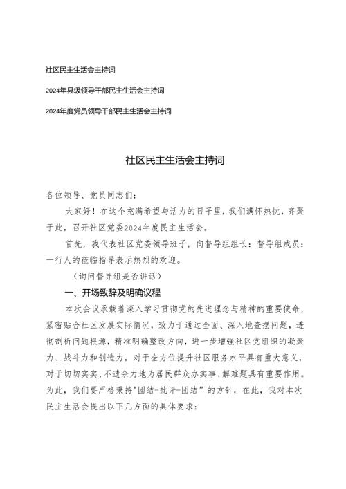 2025年3月民主生活会主持词 3篇.docx