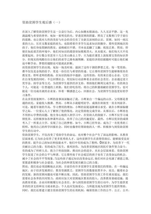 资助贫困学生观后感.docx