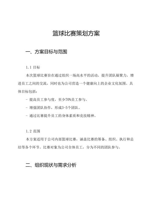 篮球比赛策划方案.docx