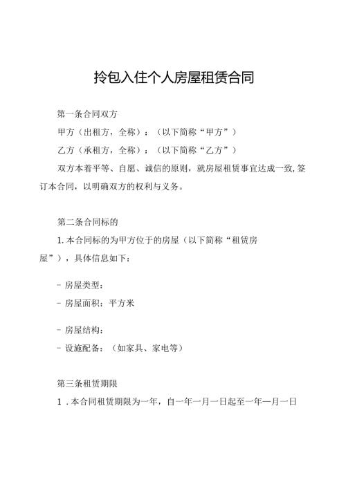 拎包入住个人房屋租赁合同.docx