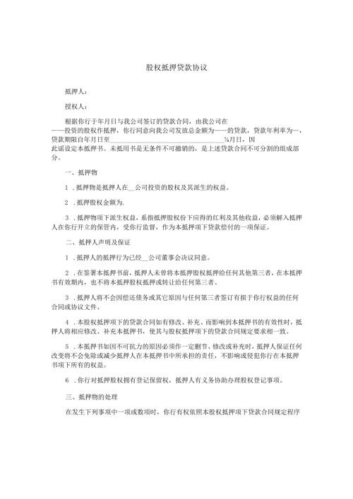 股权抵押贷款协议.docx