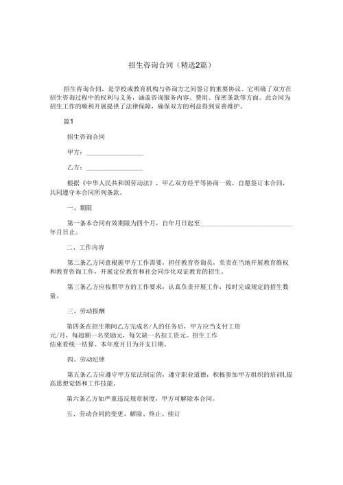 招生咨询合同(精选2篇).docx