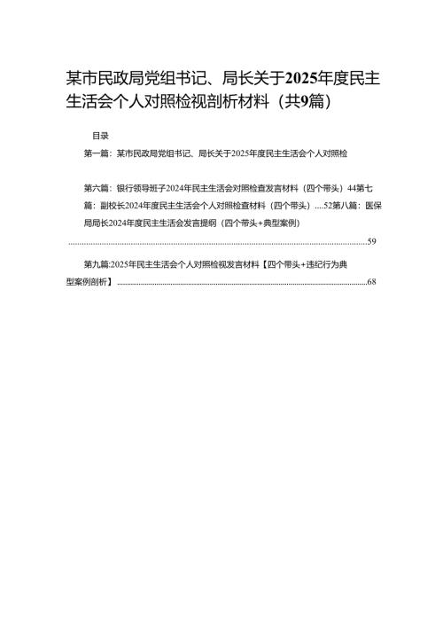 某市民政局党组书记、局长关于2025年度民主生活会个人对照检视剖析材料9篇.docx