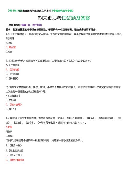 2014年1月国家开放大学汉语言文学本科《中国当代文学专题》期末纸质考试试题及答案.docx