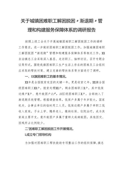关于城镇困难职工解困脱困“渐退期”管理和构建服务保障体系的调研报告.docx