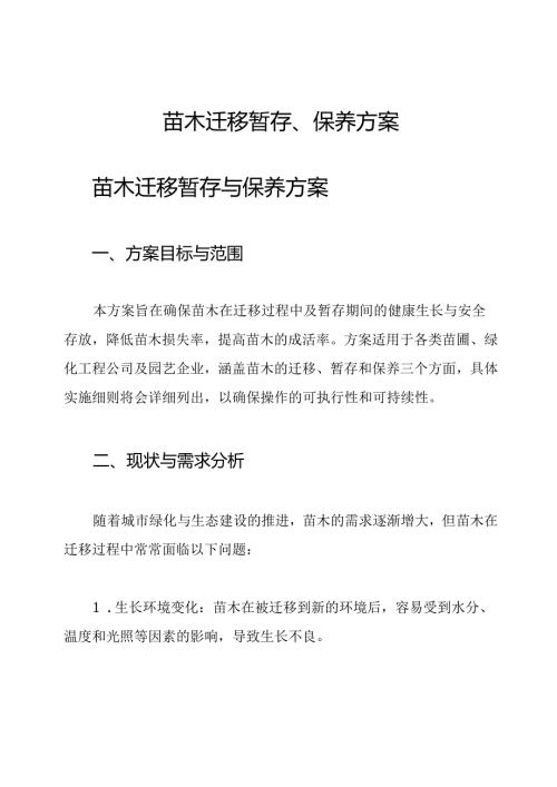 苗木迁移暂存、保养方案.docx