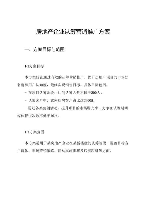 房地产企业认筹营销推广方案.docx