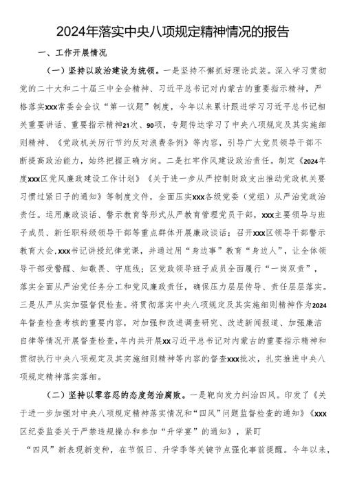 2024年落实中央八项规定精神情况的报告.docx