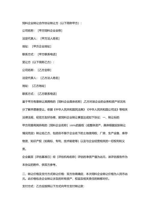 饲料企业转让合作协议.docx