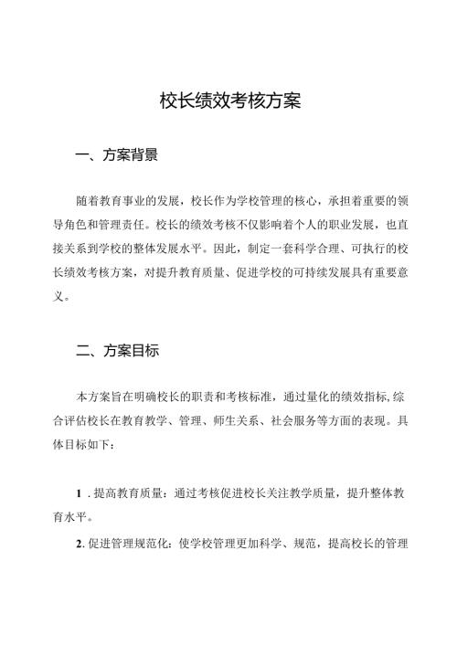 校长绩效考核方案.docx