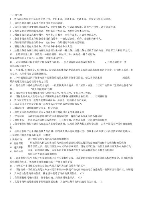 货币银行学基础知识考试.docx