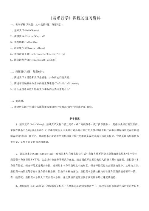 货币行学课程的复习材料.docx