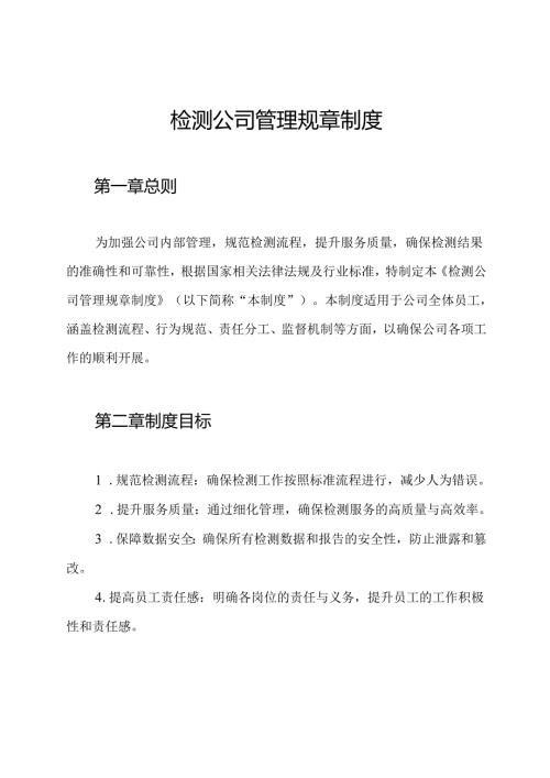 检测公司管理规章制度.docx
