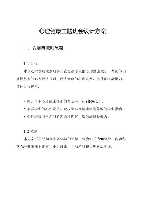 心理健康主题班会设计方案.docx