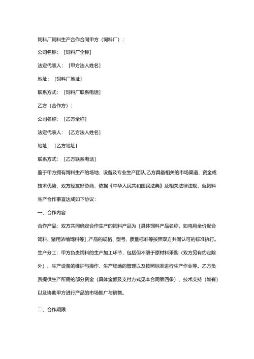 饲料厂饲料生产合作合同.docx