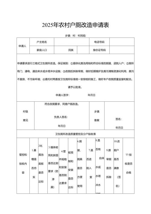 2025年农村户厕改造申请表.docx