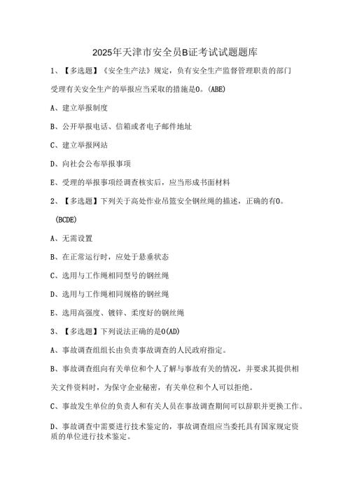 2025年天津市安全员B证考试试题题库.docx