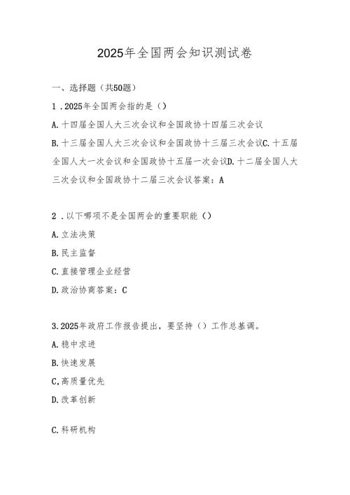 2025年“全国两会”学习知识测试题库及答案.docx