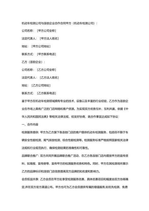 机动车检测公司与连锁企业合作合同.docx