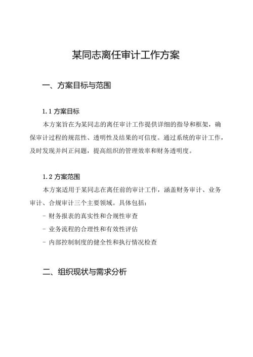 某同志离任审计工作方案.docx