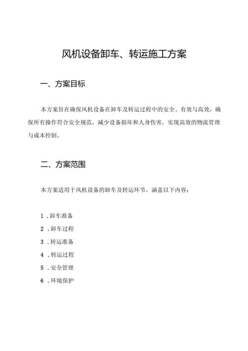 风机设备卸车、转运施工方案.docx