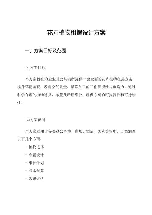 花卉植物租摆设计方案.docx