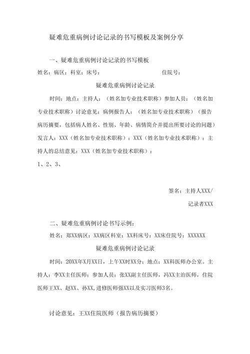 疑难危重病例讨论记录的书写模板及案例分享.docx