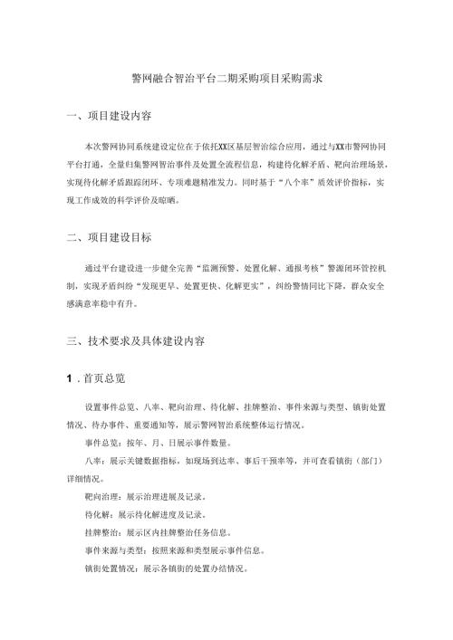 警网融合智治平台二期采购项目采购需求.docx
