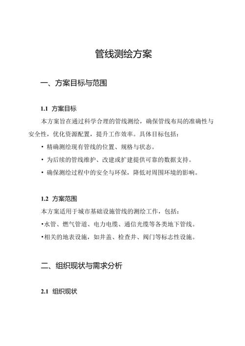 管线测绘方案.docx