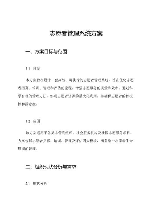 志愿者管理系统方案.docx