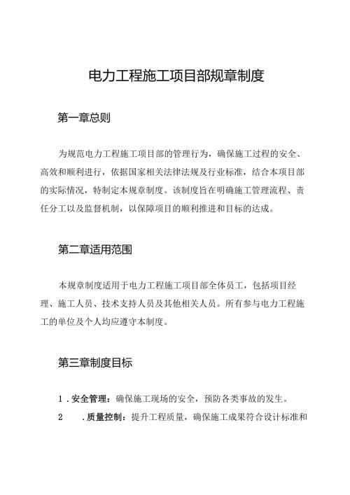 电力工程施工项目部规章制度.docx
