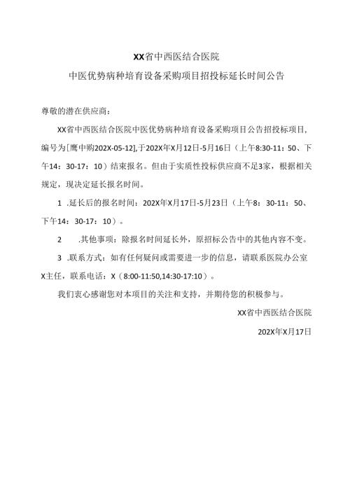 XX省中西医结合医院中医优势病种培育设备采购项目招投标延长时间公告（2025年）.docx