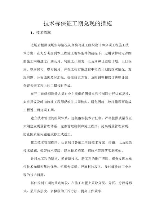 技术标保证工期兑现的措施.docx