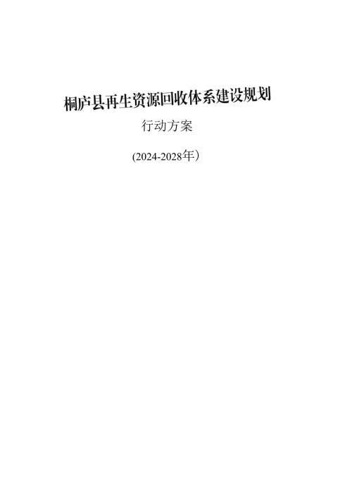 桐庐县生资源回收体系建设规划行动方案(2024-2028年).docx