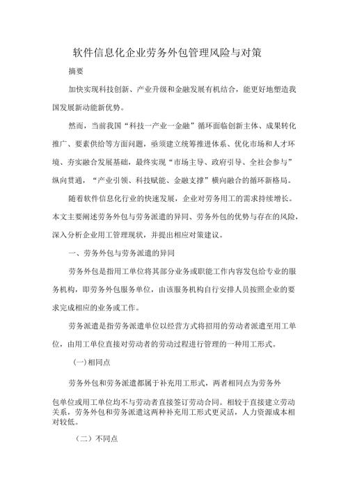 软件信息化企业劳务外包管理风险与对策.docx