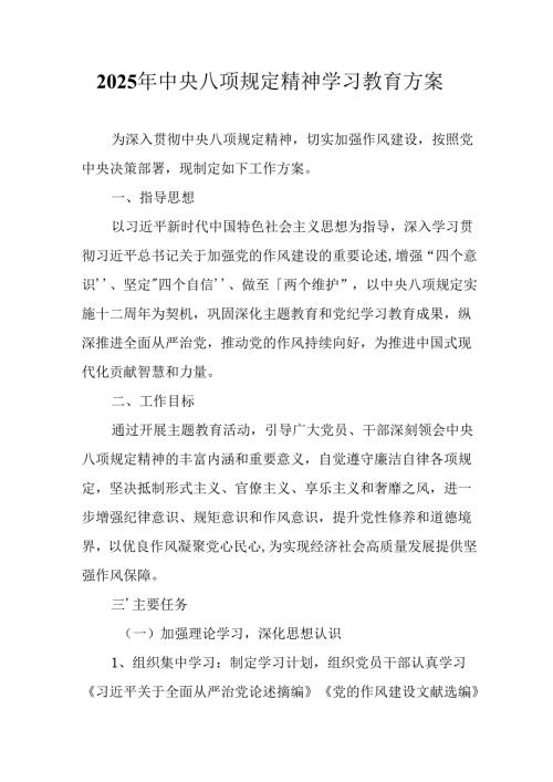 派出所开展2025年中央八项规定精神学习教育实施方案 （合计9份）.docx