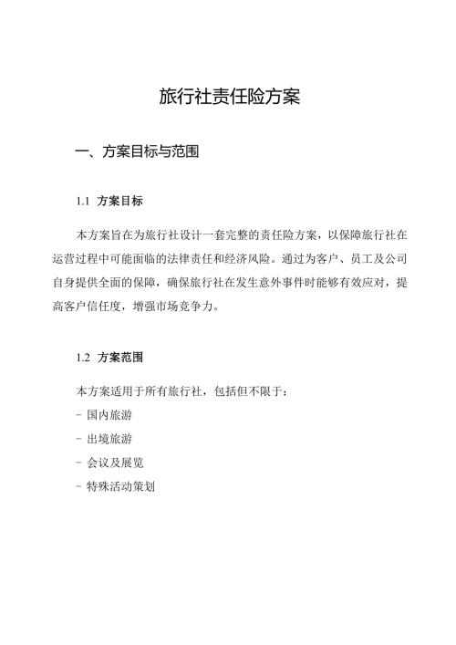 旅行社责任险方案.docx