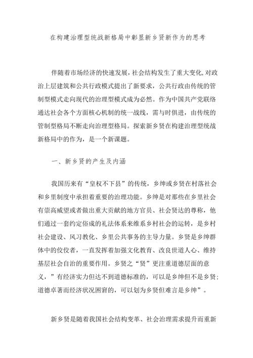 在构建治理型统战新格局中彰显新乡贤新作为的思考.docx