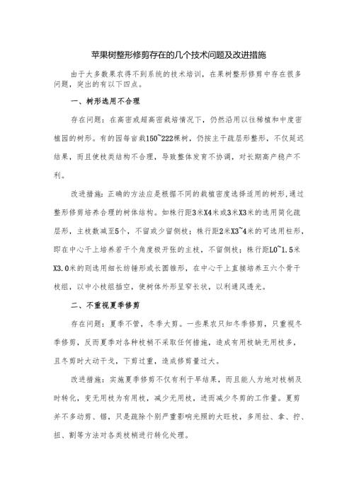 苹果树整形修剪存在的几个技术问题及改进措施.docx