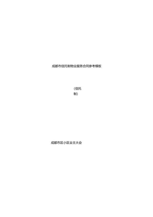 成都市信托物业合同参考模板.docx