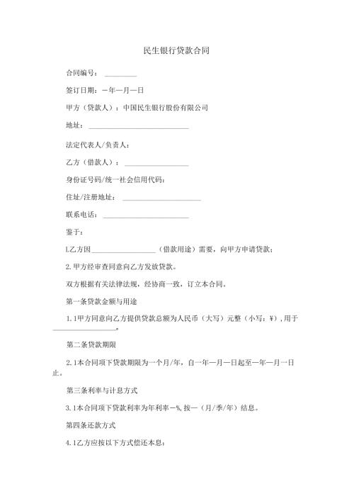 民生银行贷款合同.docx