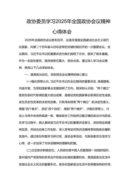 政协委员学习2025年全国政协会议精神心得体会.docx