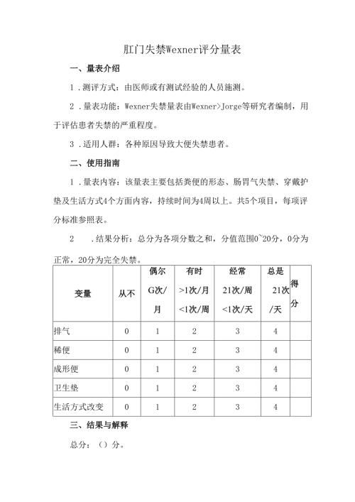肛门失禁Wexner评分量表.docx