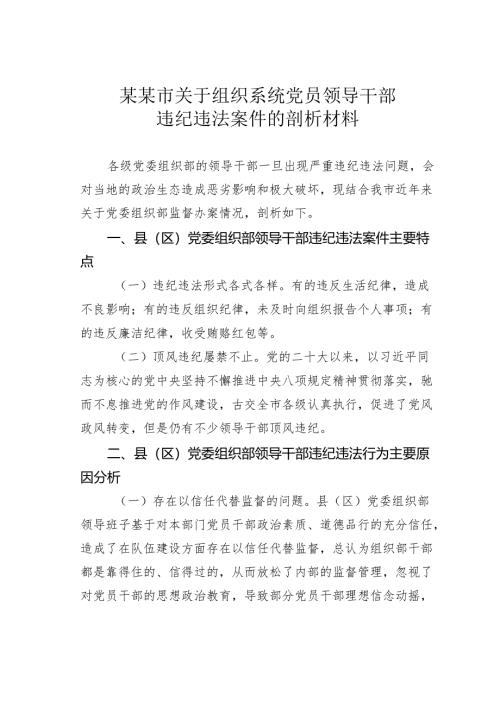 某某市关于组织系统党员领导干部违纪违法案件的剖析材料.docx