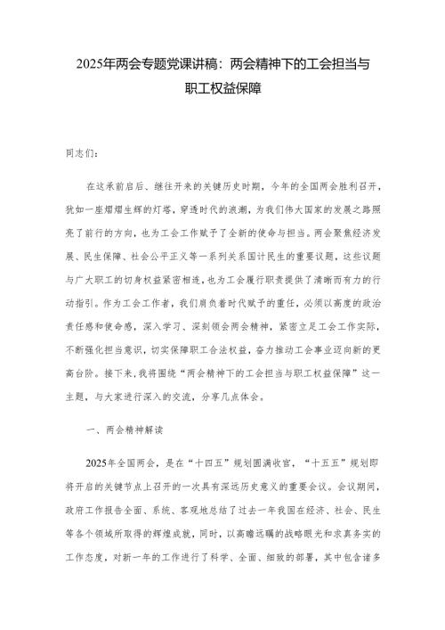 2025年两会专题党课讲稿：两会精神下的工会担当与职工权益保障.docx